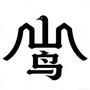 山鸟野货精品店