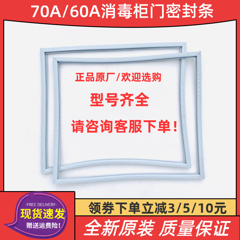 Disinfection cabinet door sealing strip XDZ60-A26 70A-21C 11 50E-4A door adhesive strip Compao original fitting accessories