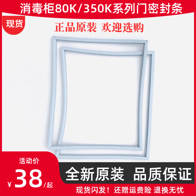 Disinfection bowl tray cabinet door ZTD80K ZTD80K 118k 168K 350K 350K campel original dress sealing strip door adhesive strip