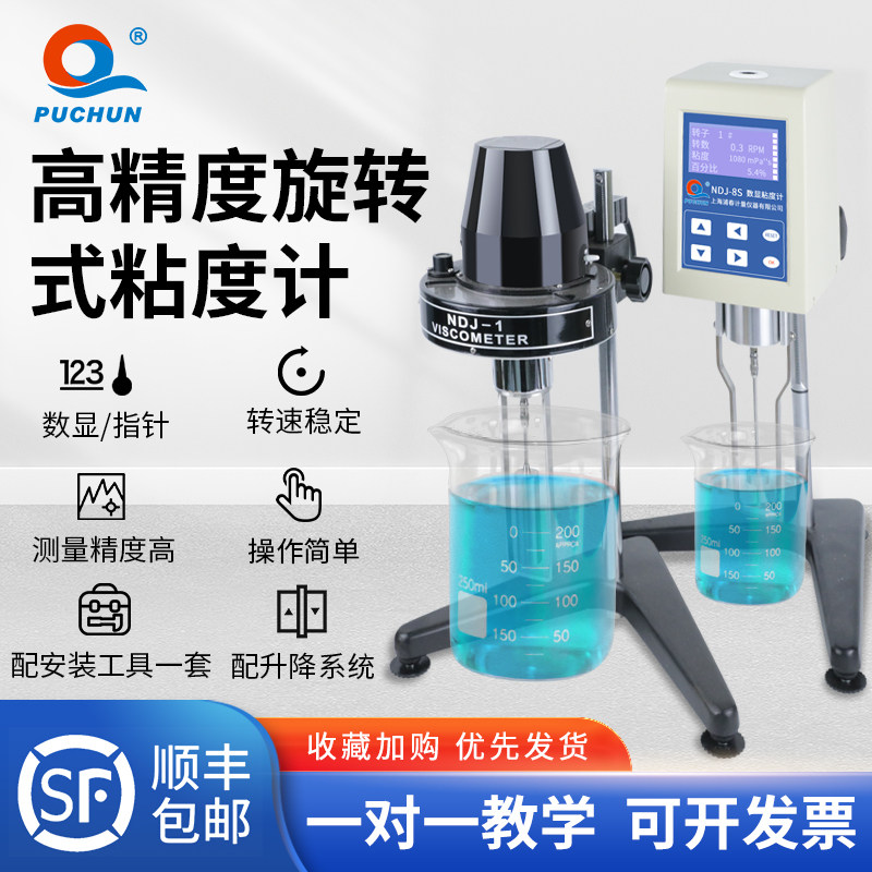 上海浦春粘度测试仪器NDJ-1 5S 8S旋转式粘度计 可选配黏度仪转子