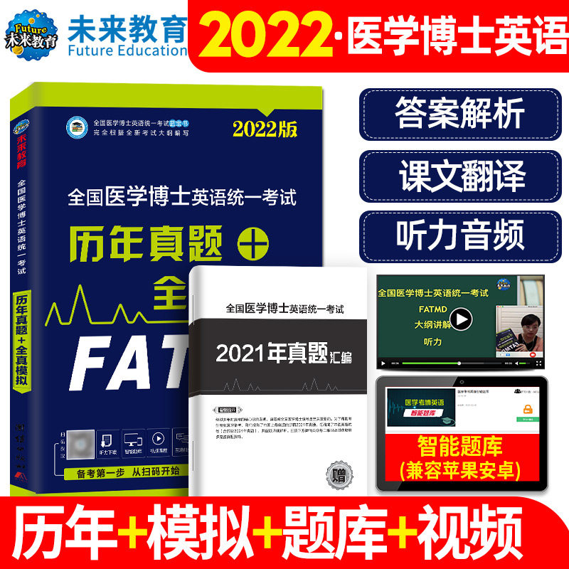 Preparation exam 2022 National Medical Sciences Boo English Lunar New Year True Simulation Volume Medical PhD Medical doctoral Medical doctoral examination with book examination 2022 examination study topic questions library software New Oriental Outline Single-word outline comeback