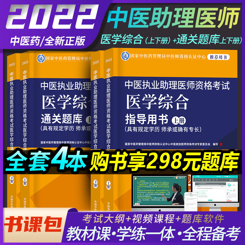 Full set of 4 books preparation exam 2022 TCM practice assistant physician qualification examination guidance with book teaching material outline practice skills hitch lap practice mock examination paper calendar year real topic 2020 career gold