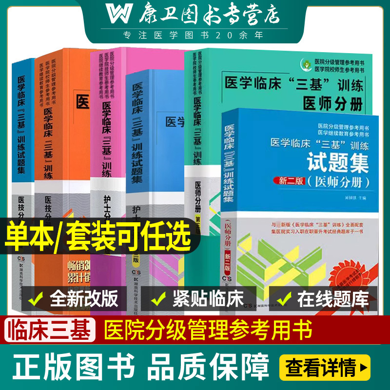 Medical Clinical Three-Basic Skills Training Nurse Edition, Physician and Technical Staff Fifth Edition, 2023 Test Question Collection, Third Edition Three-Basic Skills Practice Exercise Collection, Training Skills Illustrated Guide, Medical Examination Textbook, Reference Book for Health Service Personnel and Hospital Graded Management Medical Clinical Three-Basic Skills Training Nurse Edition, Physician and Technical Staff Fifth Edition, 2023 Test Question Collection, Third Edition Three-Basic Skills Practice Exercise Collection, Training Skills Illustrated Guide, Medical Examination Textbook, Reference Book for Health Service Personnel and Hospital Graded Management