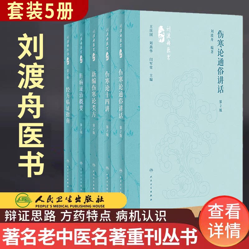 📚中医界的宝藏!刘渡舟医学全集医书七种,让你秒懂中医精髓!🌟-中医-淘宝好物网