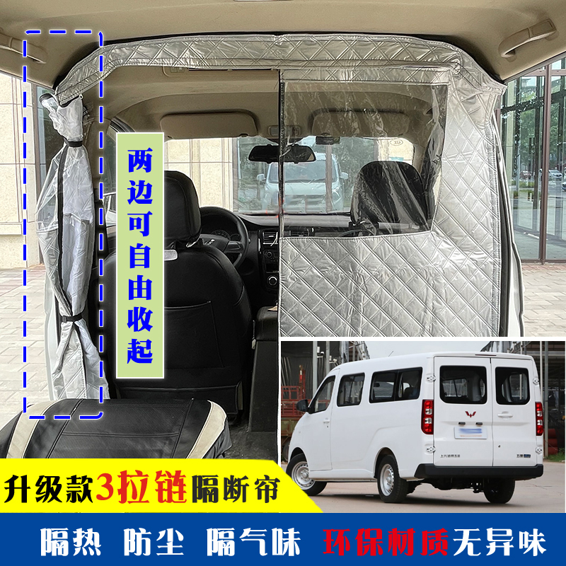 Wuling Yangguang Partition Curtain, Car Air Conditioning Insulation Curtain, New Energy Minivan Ev Partition Modification, Dust-Proof and Odor-Proof