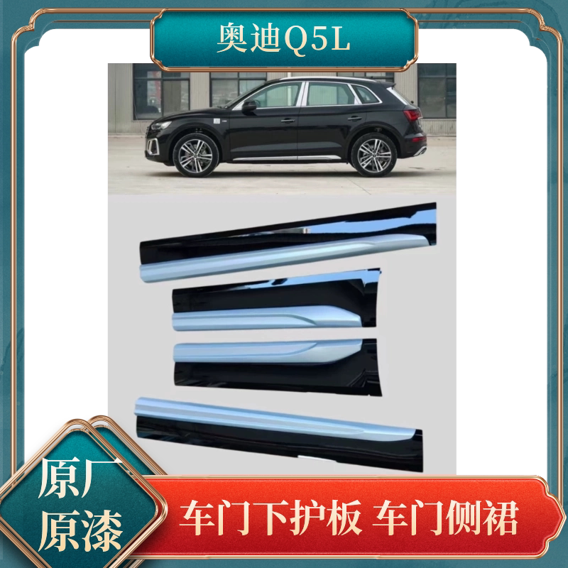 Suitable for 21-25 Models of Audi Q5L Door Lower Guards, Door Side Skirts, Door Anti-Collision Strips, Brand New Original Factory Suitable for 21-25 Models of Audi Q5L Door Lower Guards, Door Side Skirts, Door Anti-Collision Strips, Brand New Original Factory