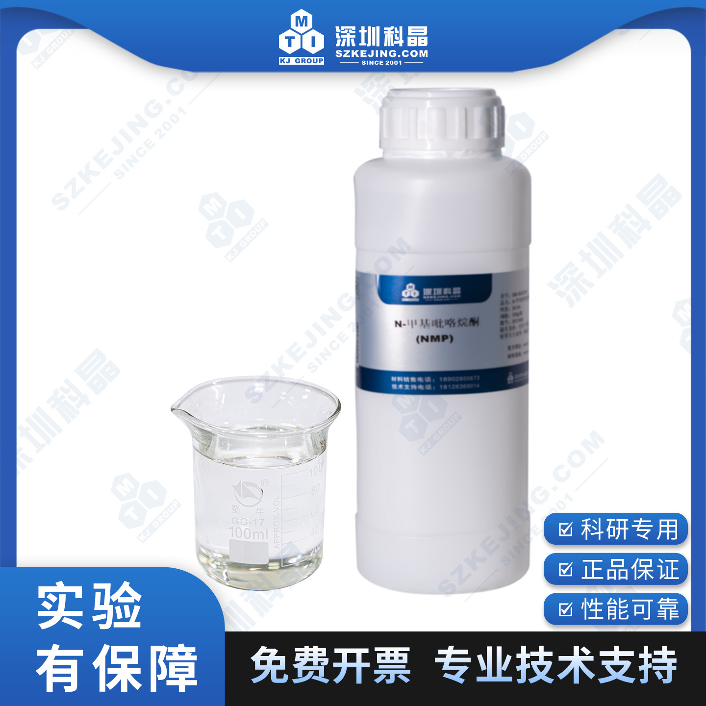 N-甲基吡咯烷酮（NMP）  纯度&ge;99.9% 油系溶剂 科研级 深圳科晶