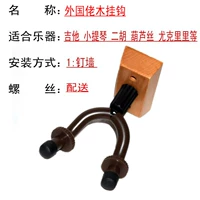 1 деревянный крюк на стене (отправьте установки винтов)