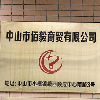 佰毅商贸直销店