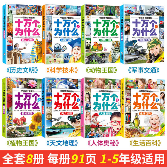 Genuine full set of 8 books of One Hundred Thousand Whys with color pictures and phonetic notation of Chinese Children's Animal Science Encyclopedia for primary school students in grades 1, 2, 3, 4 and 5, extracurricular reading books, children's edition, enlightenment cognitive picture books for children aged 3-10 years old