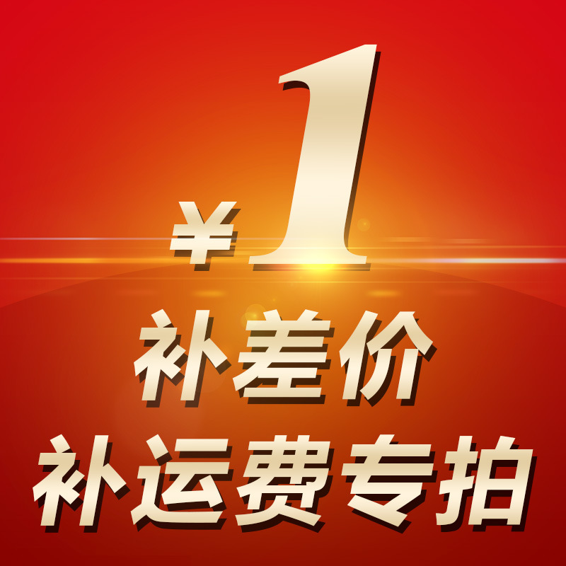 Make up the freight, make up the difference, baby price difference, 1 yuan each, take as much as you want