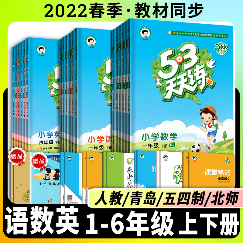 2022版53天天练1-6年级全版本上下册