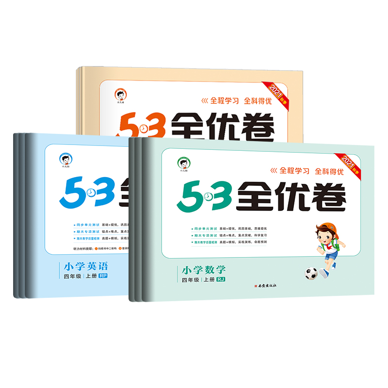 首单礼金【1-6年级任选】53全优卷上册下册