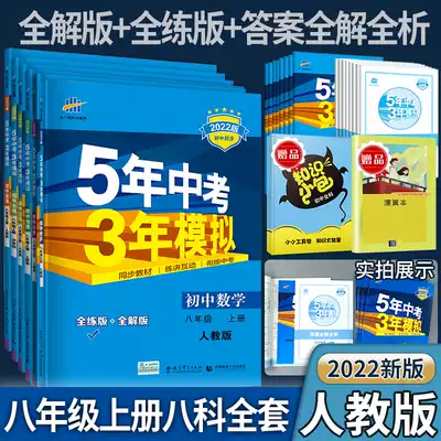 22新版五年中考三年模拟数学语文英语物理地理生物政治历史八年级人教版5年中考3年模拟同步练习册初二数学上册辅导资料全解全练