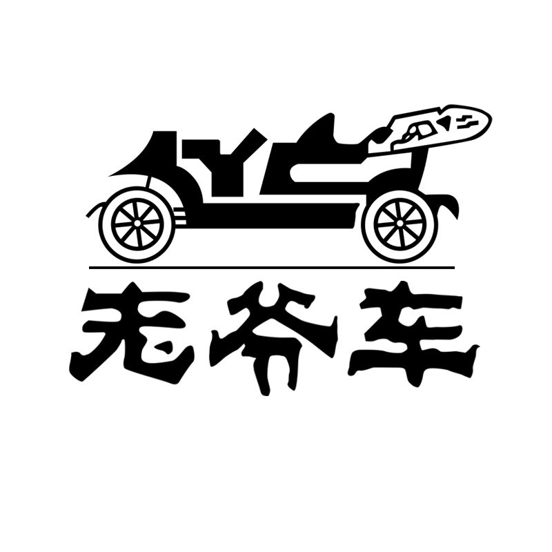 老爷车男鞋神话店