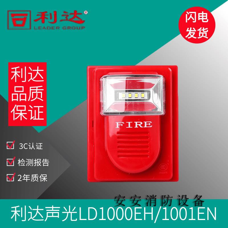 Beijing Lida sound and light LD1001EN replaces YJ8402 coded sounder Lida sound and light alarm