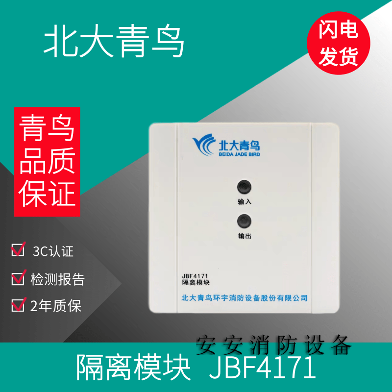 Beida Jade Bird Isolator Module JBF4171 Isolation Module Jade Bird Fire Equipment New Product Spot Recommendation