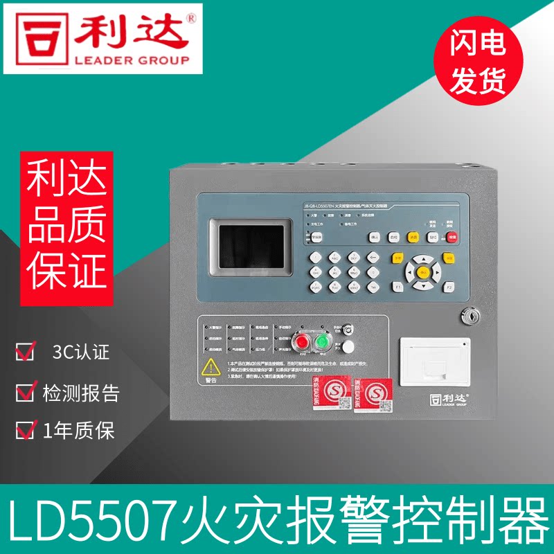 Beijing Lida Gas Host 5507 Gas Fire Extinguishing Controller LD5507EN Fire Alarm Controller