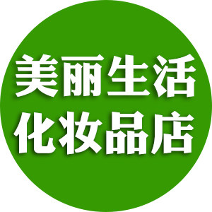 美丽生活化妆品店
