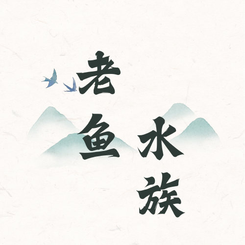 老鱼水族