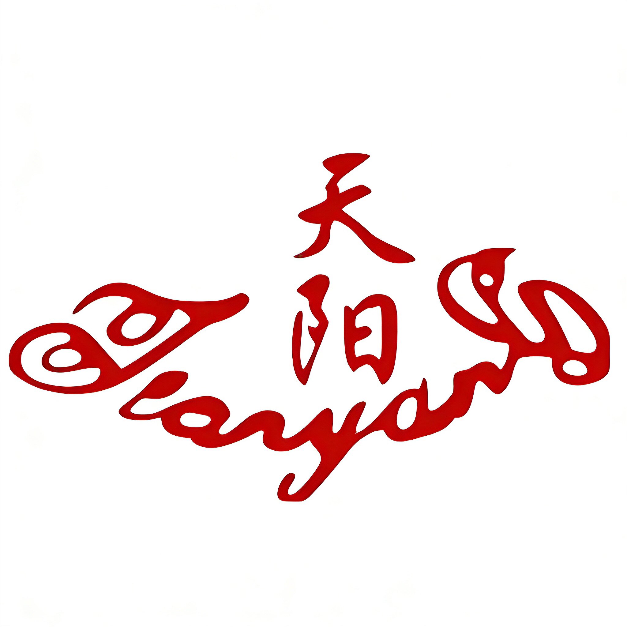 天阳家纺的LOGO