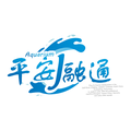 平安融通宠物用品店
