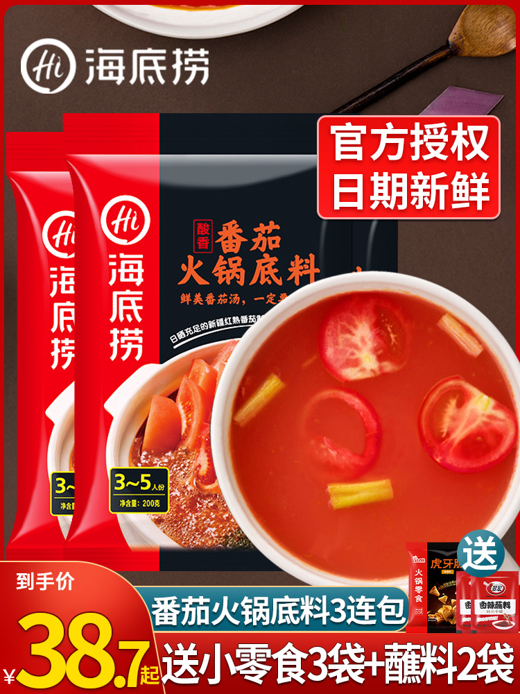 (Official authorization)3 even packs*200g Haidilao hot pot soup base Tomato flavor sweet and sour tomato hot pot soup base