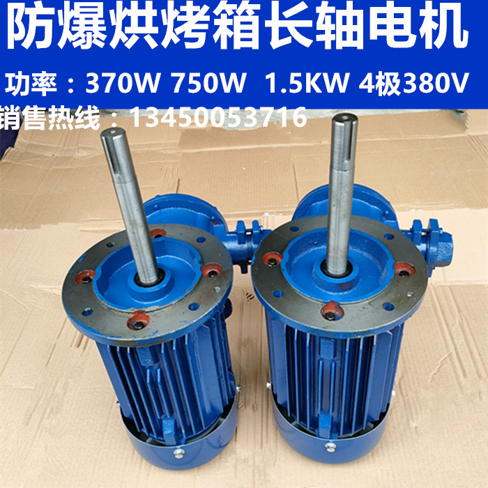 Explosion - proof long axis motor 370W750W1 5KW national standard full copper high temperature oven three - phase asynchronous motor