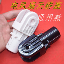 Hot sale universal electric fan accessories desktop Emmett pioneer floor fan overpass seat connector fixed shelf