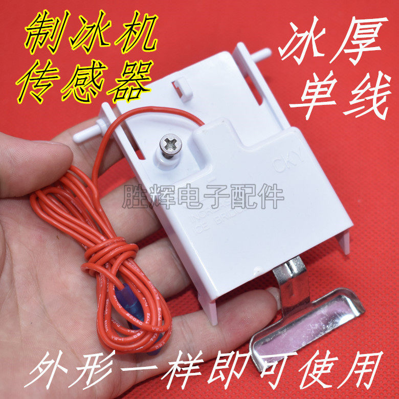 Ice machine ice thickness ten thousand Lido ice thickness control needle ice thickness probe ice machine accessories Ice thickness controller