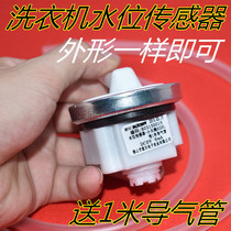 Washing machine water level sensor switch Midea automatic washing machine water level pressure universal water level sensor accessories