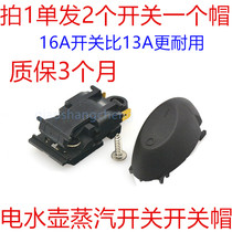 National 2 fast electric kettle switch button accessories Steam switch thermostat Hemisphere Supor