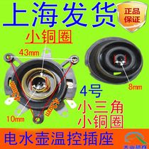 Electric kettle accessories Electric kettle base Thermostat Thermostat switch connector Coupler socket set No 4
