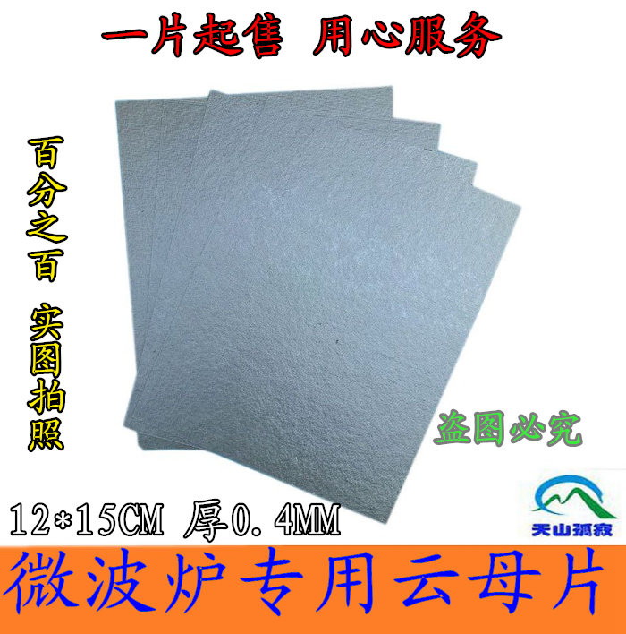 Shoot a hair three microwave oven special mica sheet 15cm*12cm can be cut at will Ultra-thick high temperature resistance