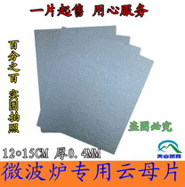 Shoot a hair three microwave oven special mica sheet 15cm*12cm can be cut at will Ultra-thick high temperature resistance