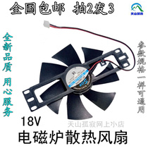 Midea Supor induction cooker fan 18V induction cooker fan cooling fan Universal