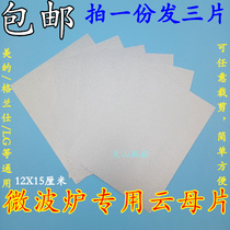 Nationwide 3 pieces of microwave oven ultra-thick mica sheet 15cm*12cm microwave oven mica board can be cut at will