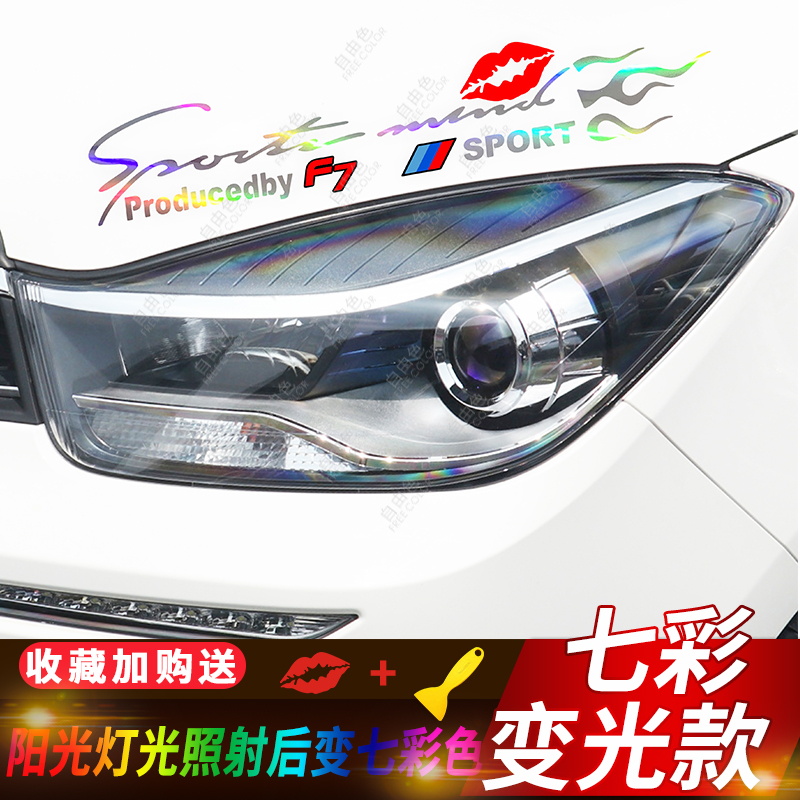 Dedicated to seahorse S5m3 Fumei come F7F5 modified car light eyebrow sticker Engine Cover Living-room Light Stickler Personality Lakflower
