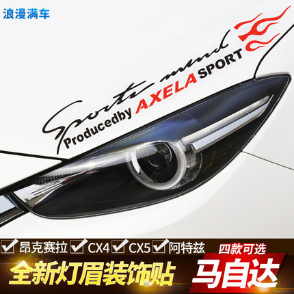 专用于马自达昂克赛拉CX4 CX5阿特兹改装灯