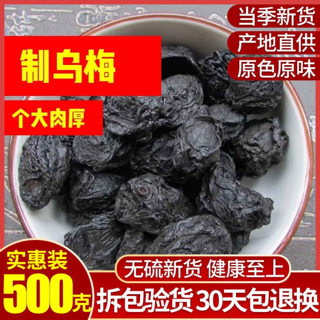Chinese herbal medicine special-grade ebony and sour plum soup raw meat thick sweet and sour umeboshi 500g - Taobao