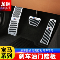 BMW accelerator pedal brake pedal 3 series gt5 Series 2 Series 7 series New x1x3x4x5x6 interior modification supplies