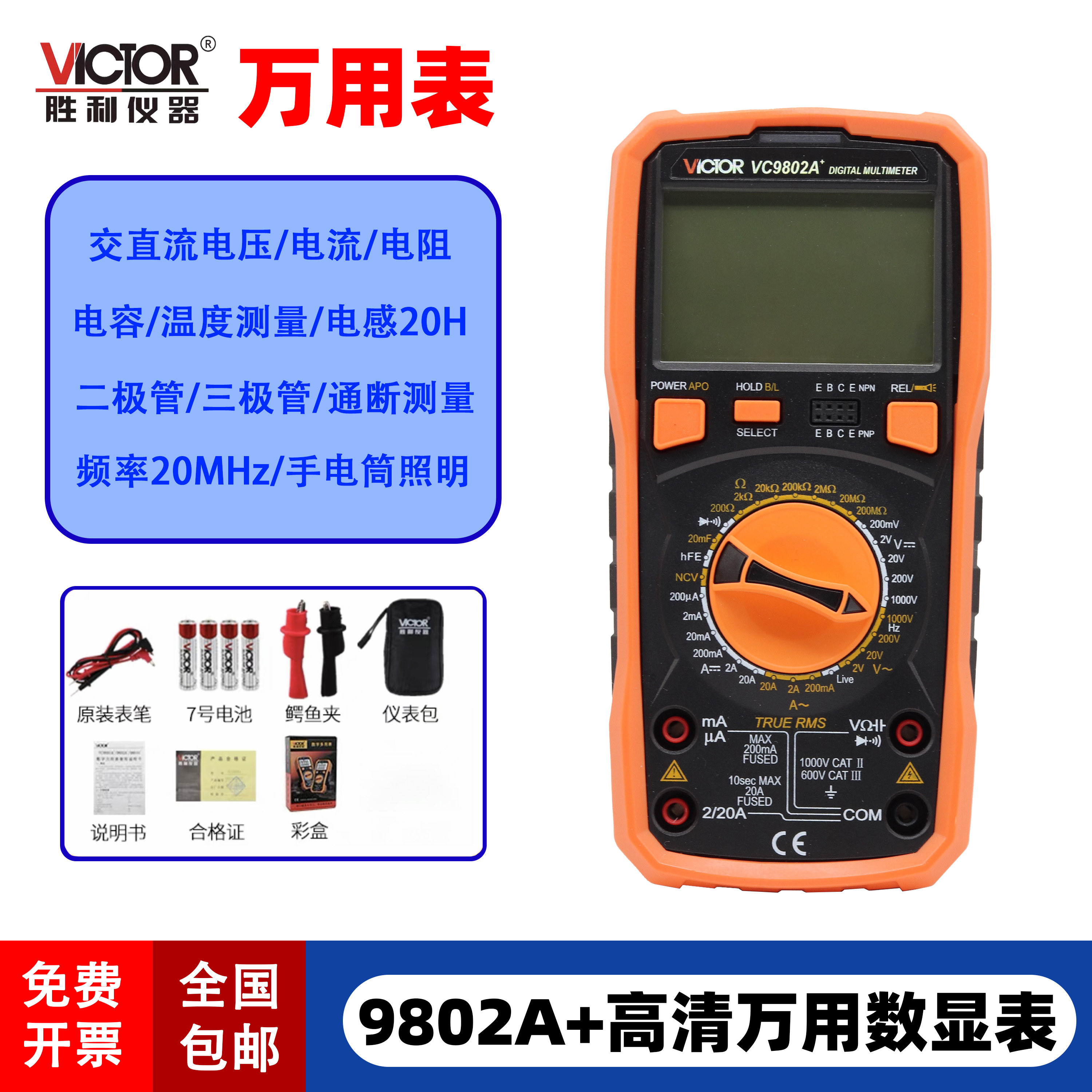胜利VC9801A+数显智能防烧万用表高精度电工万能表测电容电阻频率