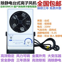 Japan SIMCO ion fan in addition to static electricity Industrial desktop de-static fan Hair dryer anti-static wind