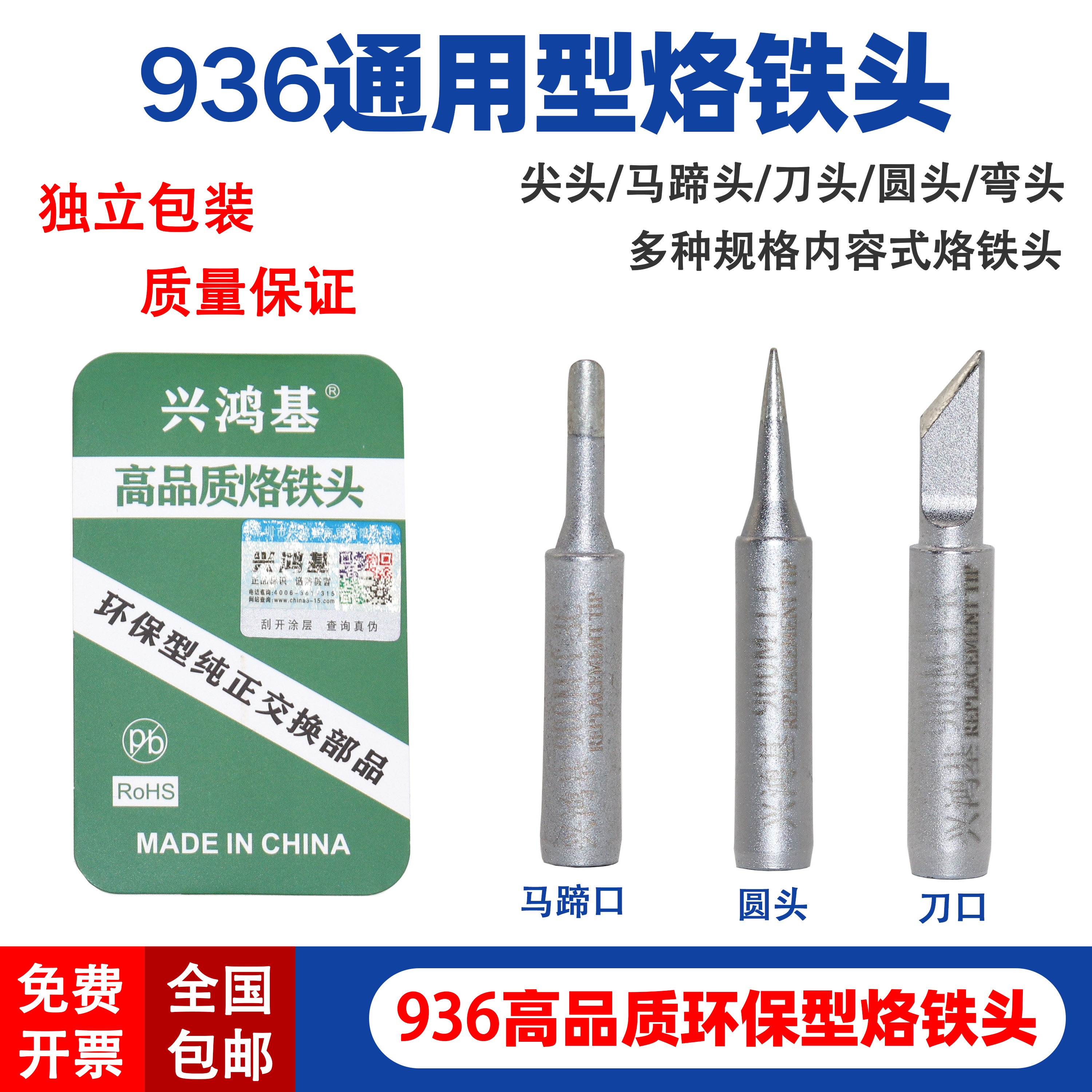 936烙铁头调恒温电烙铁焊台咀内热式细尖刀口马蹄环保原装兴鸿基