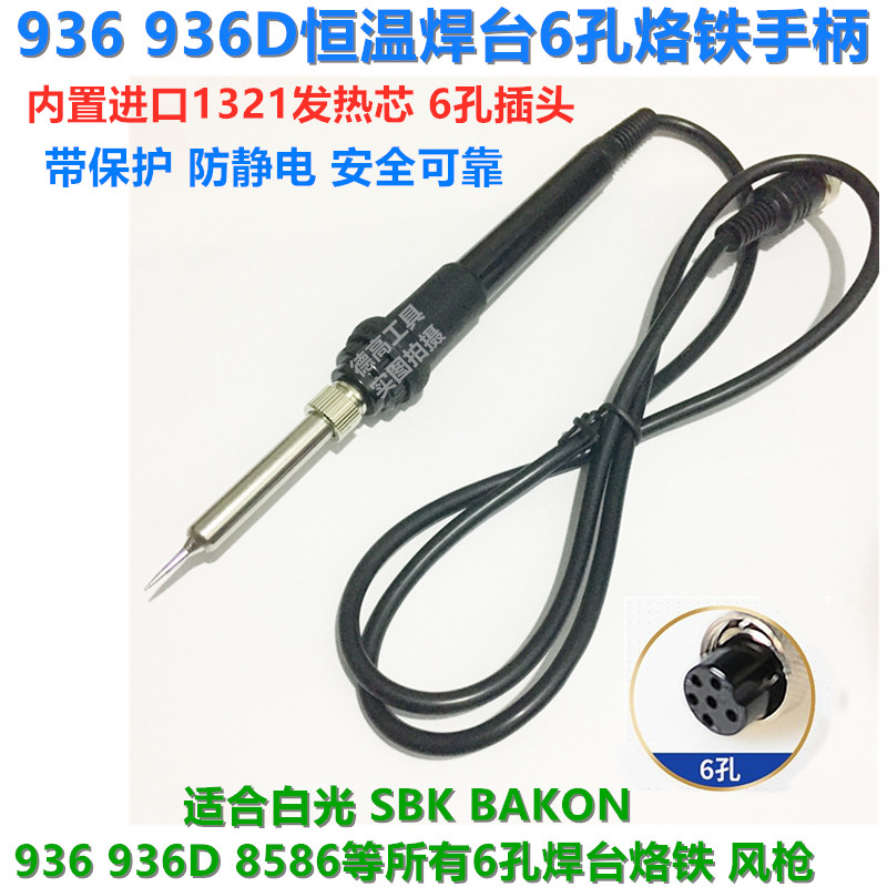 SBK936 SBK936 936D 909D 909D thermoregulation welding table iron handle 6 holes 6-pin soldering iron handle 1321 core welding table handle