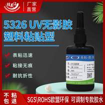 Shengmei dipped plastic UV shadowless glue to stick PET acrylic PC small branch high transparent UV strong glue 5326