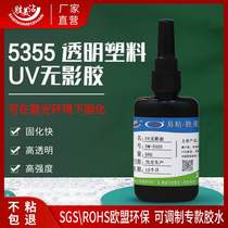 Sticky PC fully transparent glue PS plastic uv shadowless ABS acrylic special glue colorless small branch UV glue SM5355