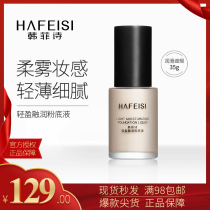 Han Fei Shi 2019 new product light and moisturizing liquid foundation refreshing and comfortable easy to put on makeup