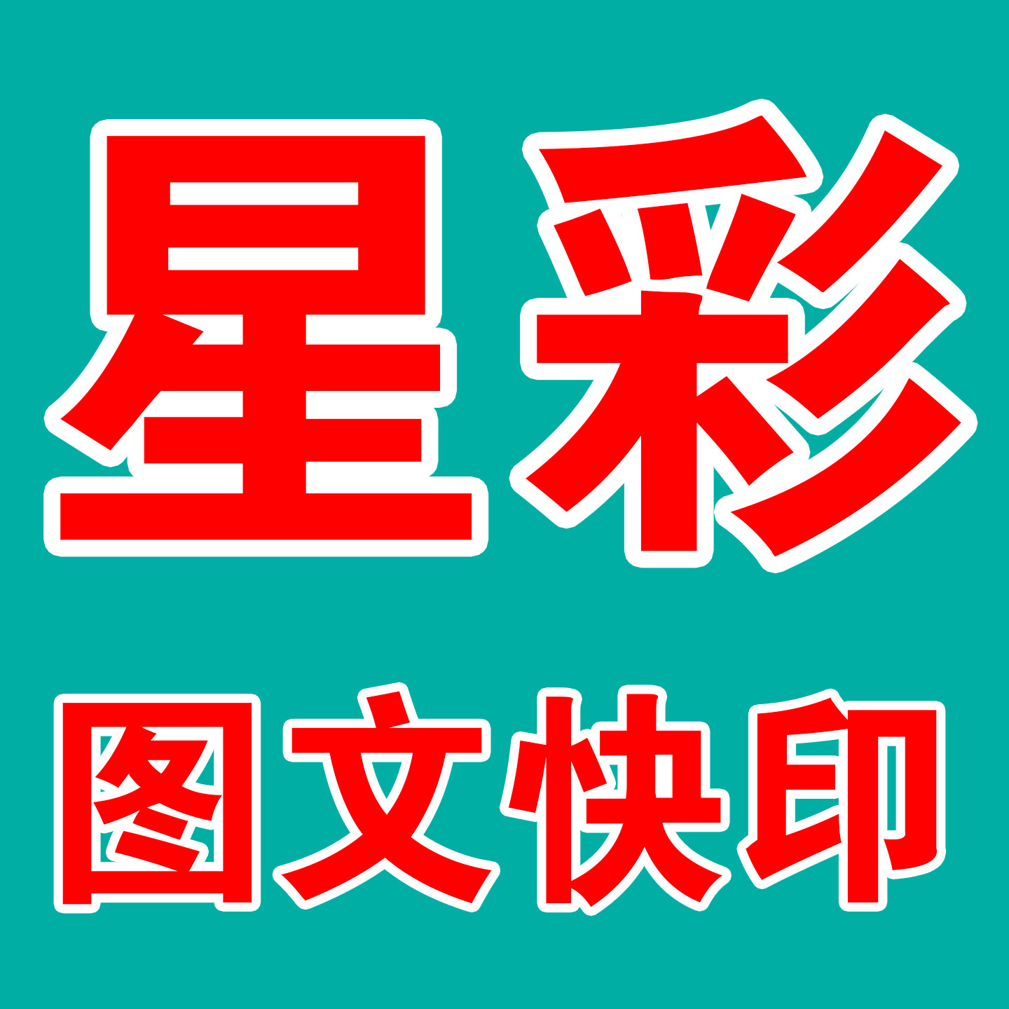 星彩图文快印的LOGO