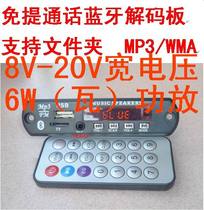 12V6 watt car hands-free call Bluetooth decoding board MP3 decoding board Bluetooth decoder MP3 module